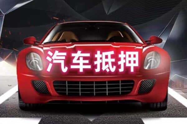 宁陕县二手车抵押