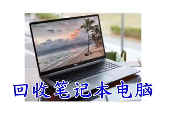 宁陕县回收笔记本