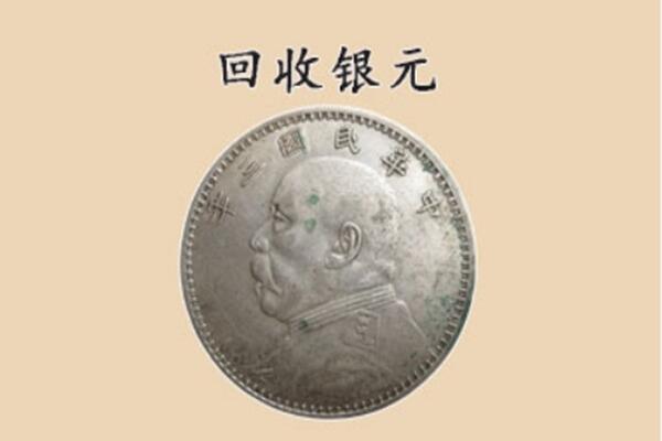 宁陕县上门回收银元价格